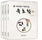 新 40일만에 완성하는 육효학 (세트)총3권